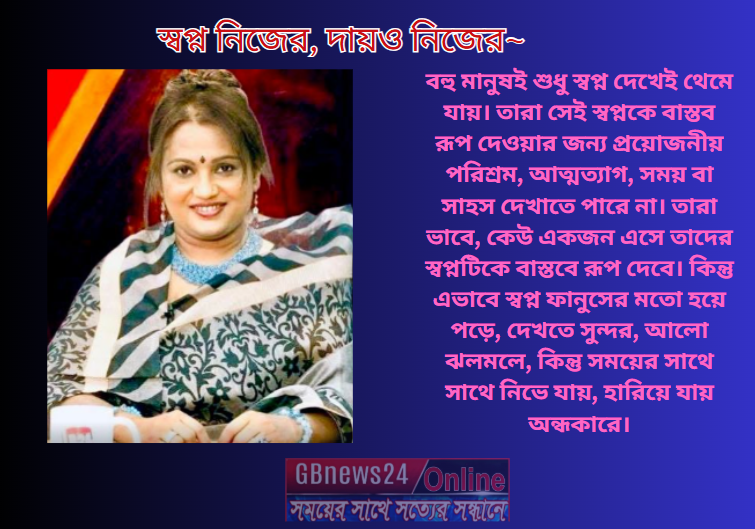 স্বপ্ন নিজের, দায়ও নিজের~